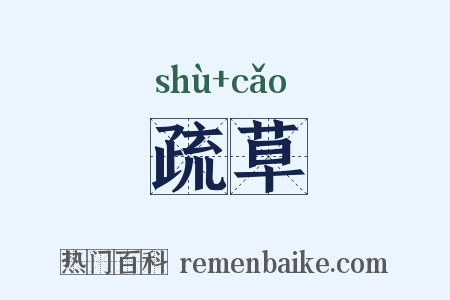 疏草是什么意思的图片